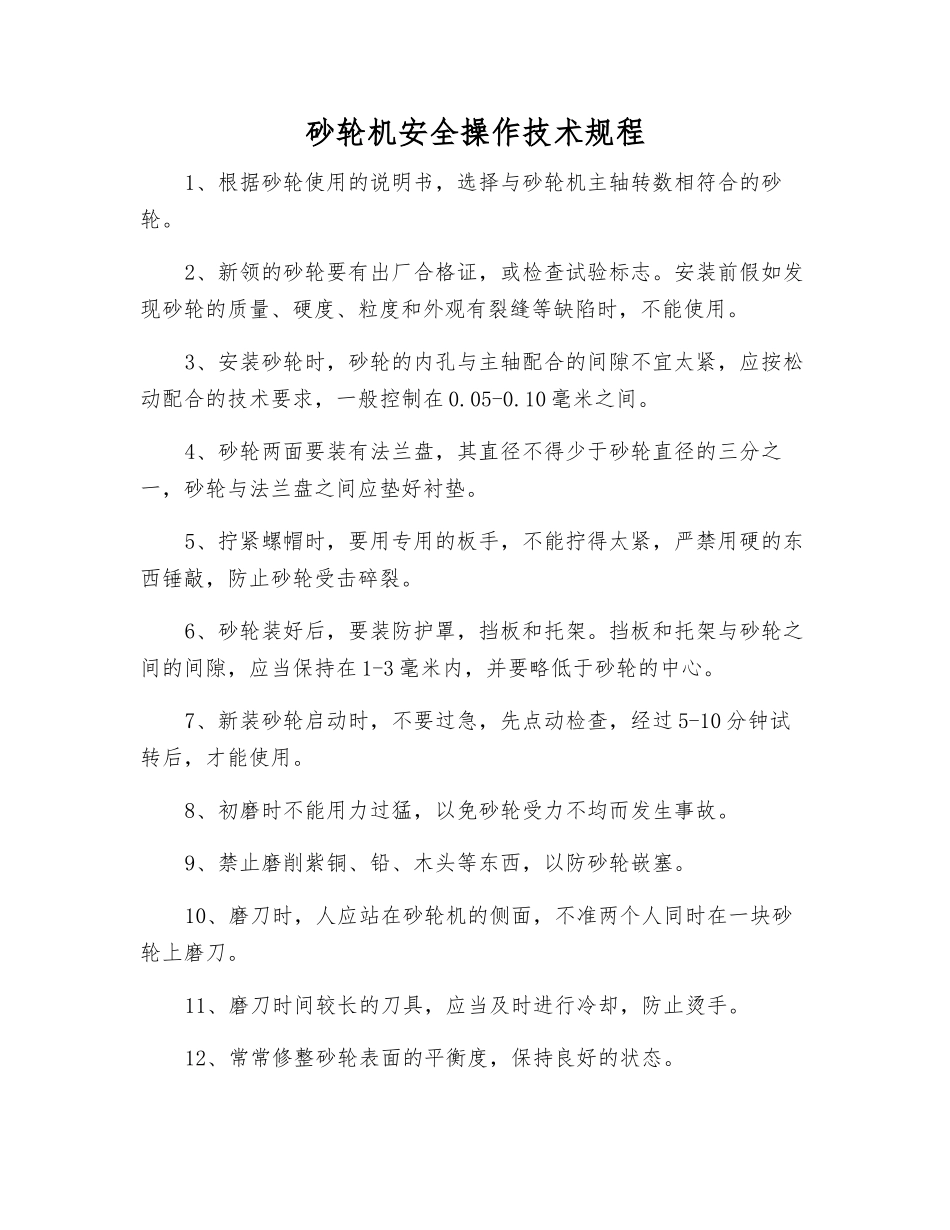 砂轮机安全操作技术规程_第1页
