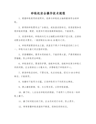 砂轮机安全操作技术规程
