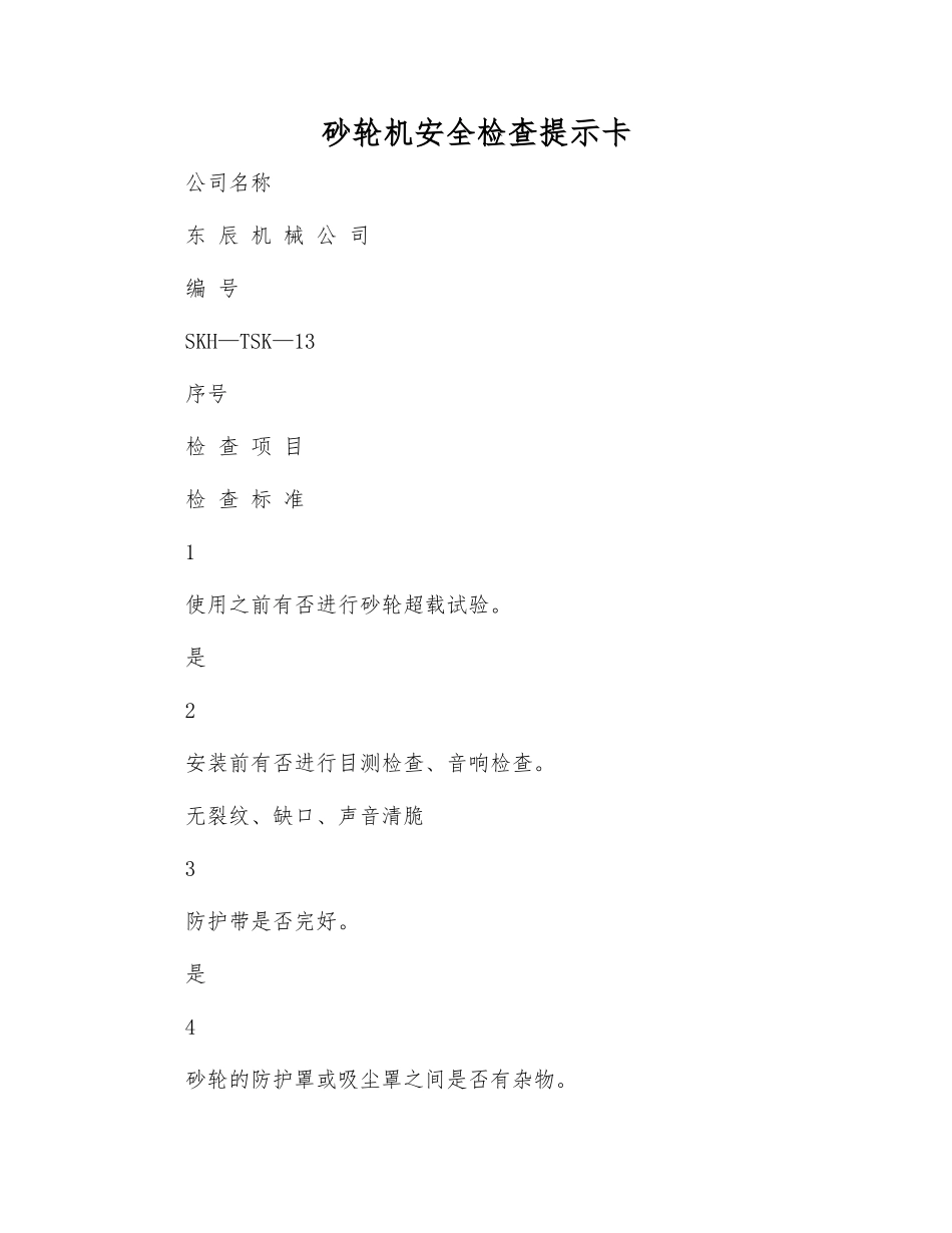砂轮机安全检查提示卡_第1页