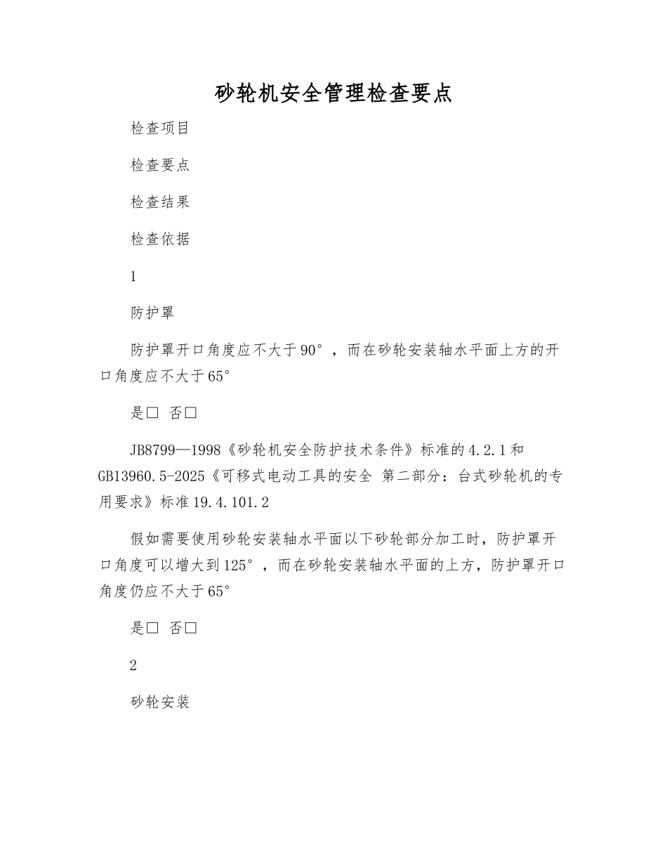 砂轮机安全管理检查要点_第1页