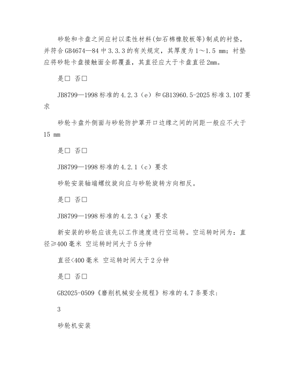 砂轮机安全管理检查要点_第2页