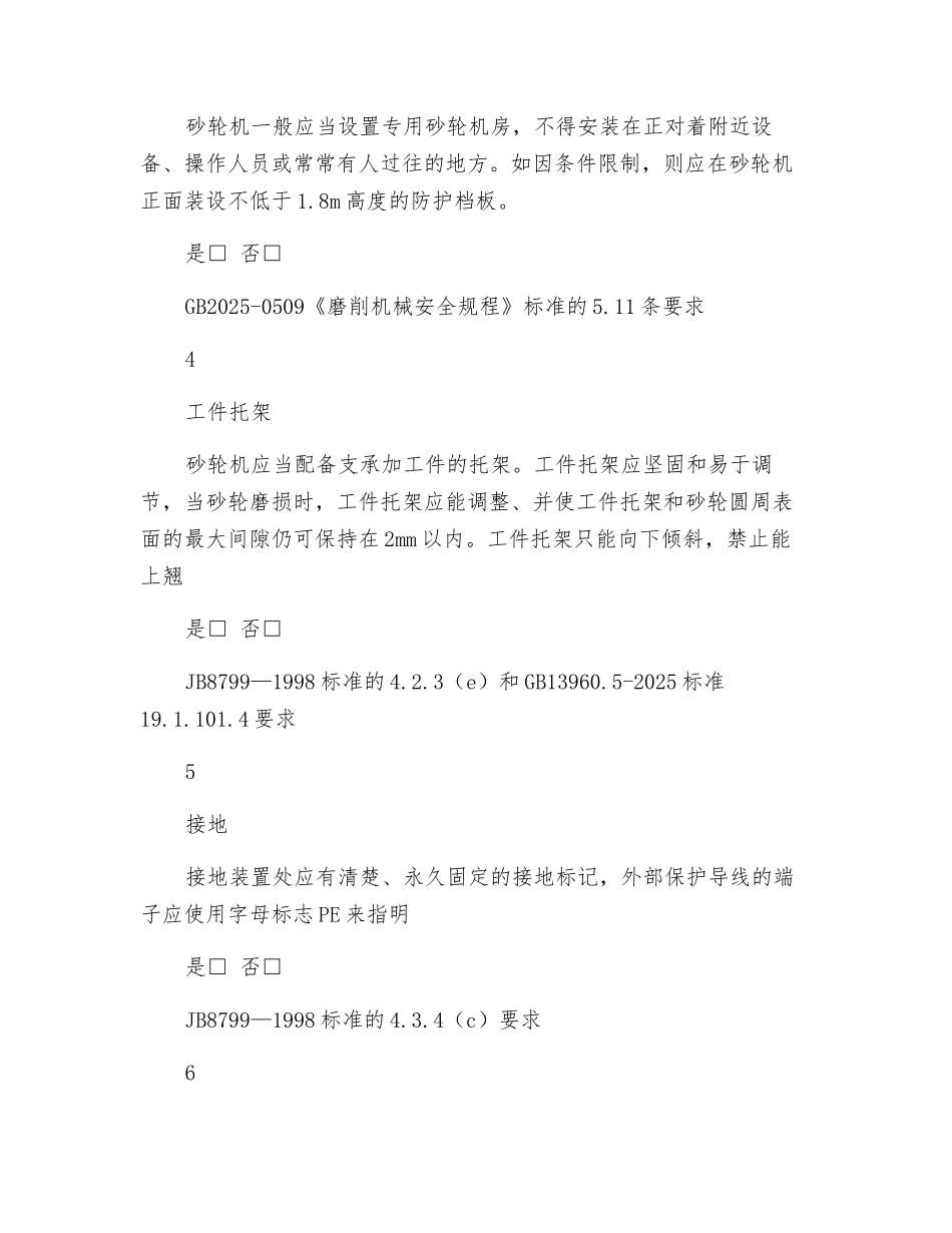 砂轮机安全管理检查要点_第3页