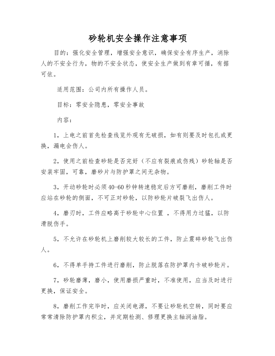 砂轮机安全操作注意事项_第1页