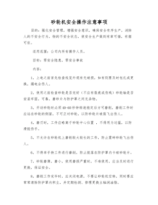 砂轮机安全操作注意事项