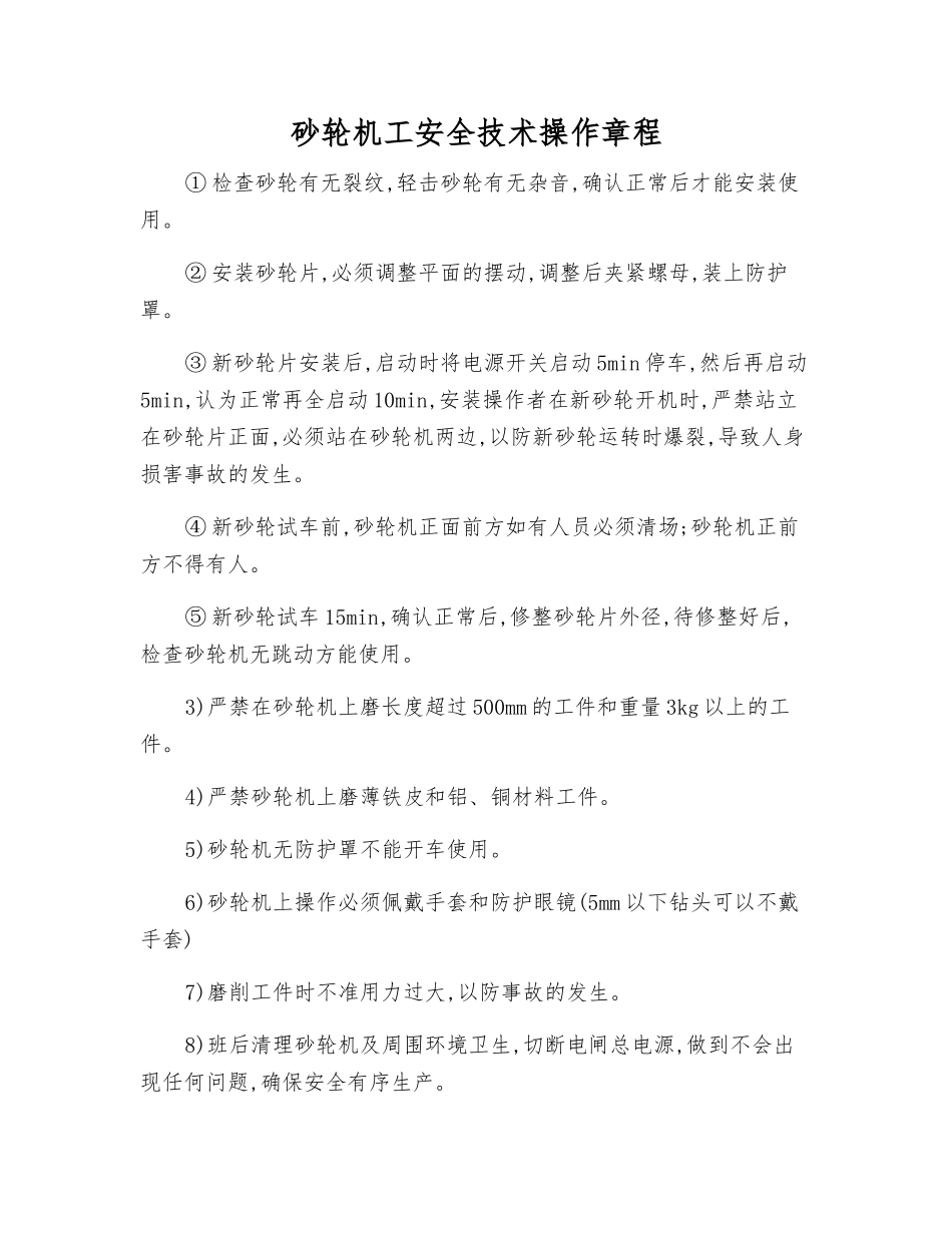 砂轮机工安全技术操作规程_第1页