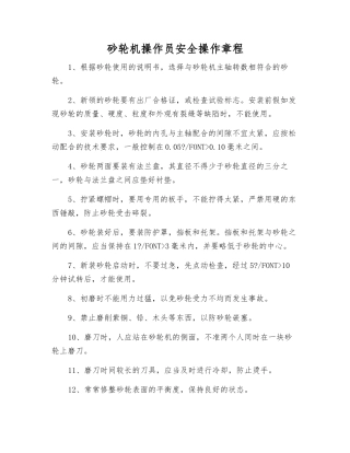 砂轮机操作员安全操作规程