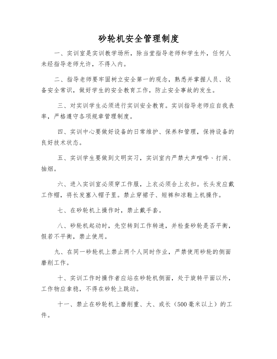 砂轮机安全管理制度_第1页