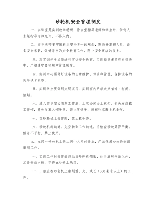 砂轮机安全管理制度