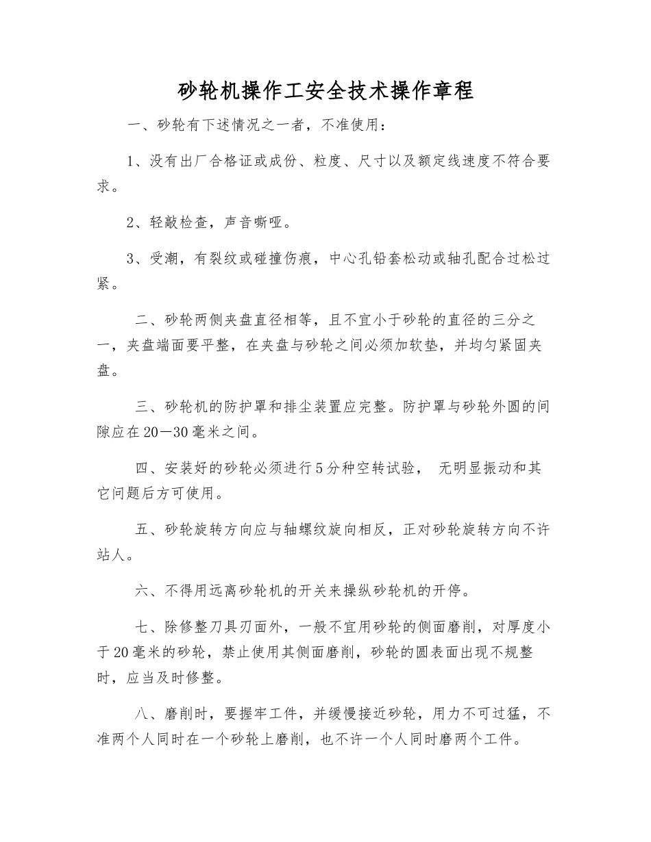 砂轮机操作工安全技术操作规程_第1页