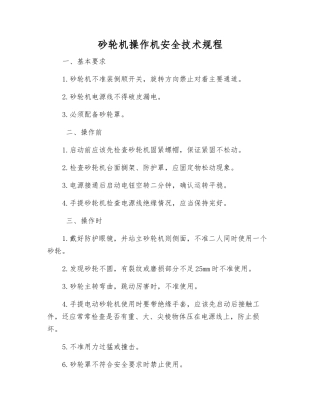 砂轮机操作机安全技术规程