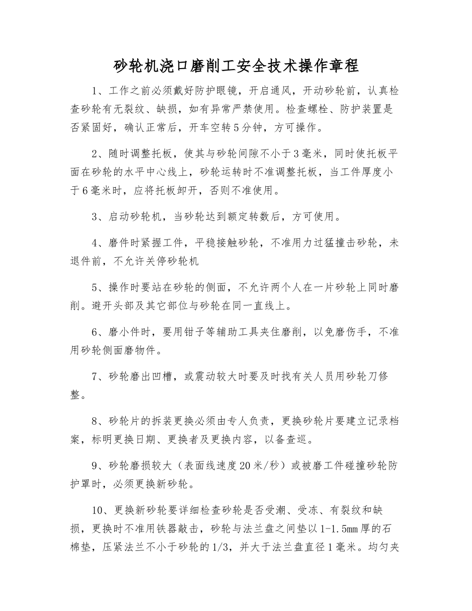 砂轮机浇口磨削工安全技术操作规程_第1页