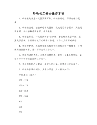 砂轮机工安全操作规程