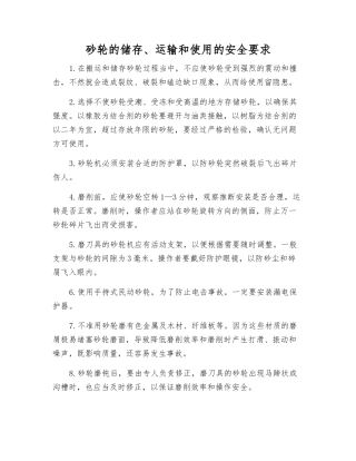 砂轮的储存、运输和使用的安全要求