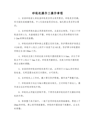 砂轮机操作工操作规程