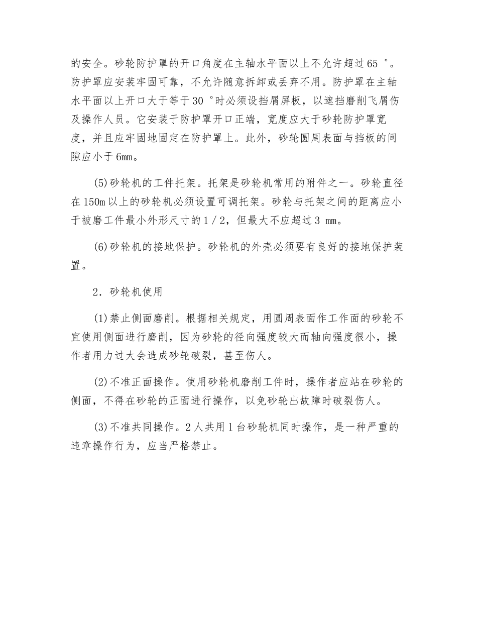 砂轮机的安全技术_第2页