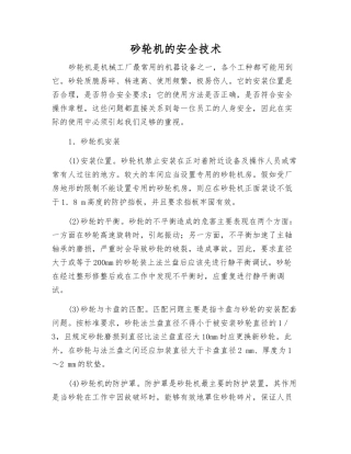 砂轮机的安全技术