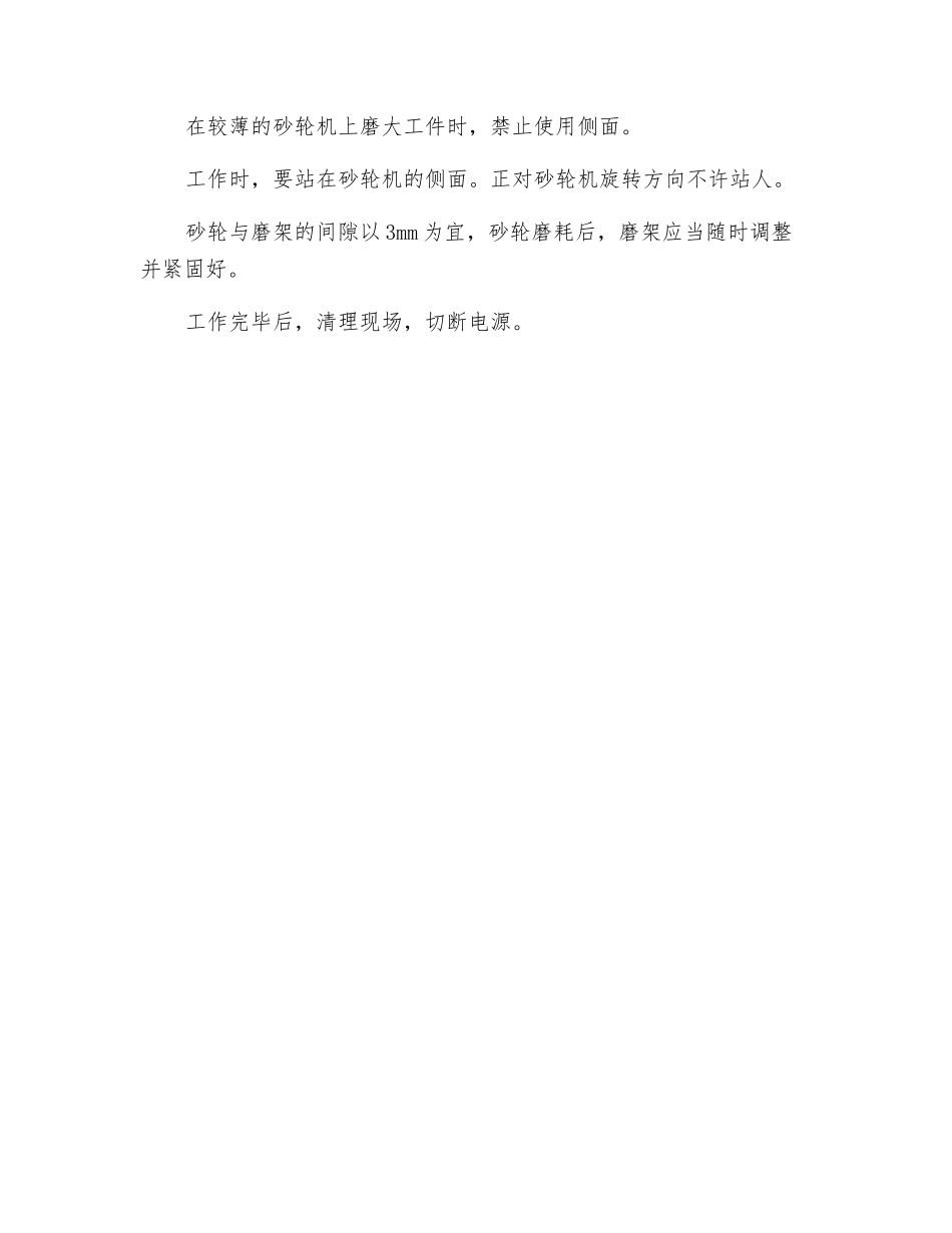 砂轮机操作工技术操作规程_第2页