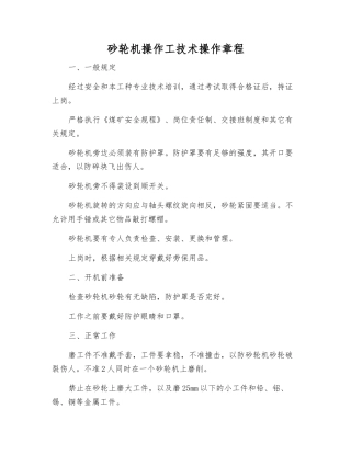 砂轮机操作工技术操作规程