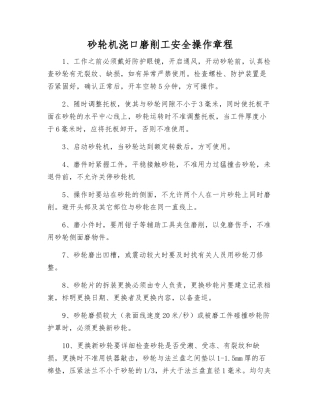 砂轮机浇口磨削工安全操作规程