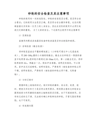 砂轮的安全检查及注意事项