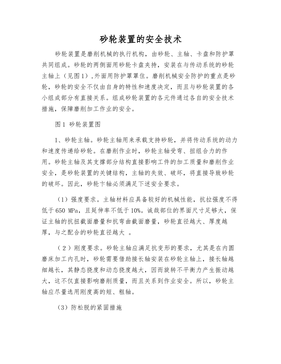 砂轮装置的安全技术_第1页
