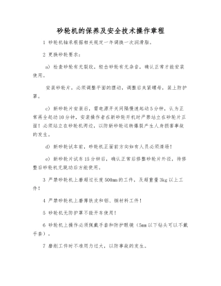 砂轮机的保养及安全技术操作规程