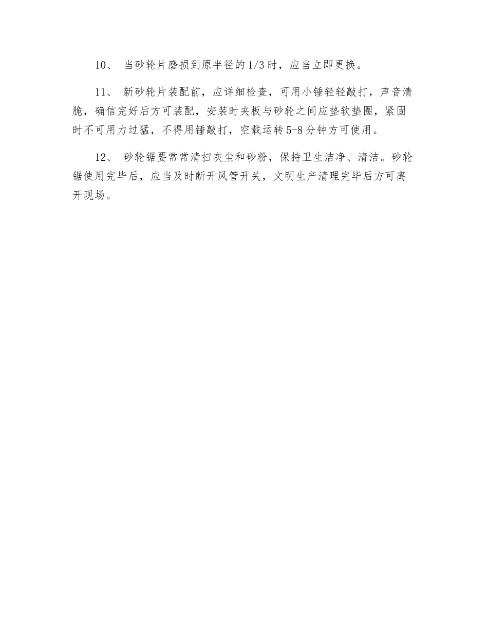 砂轮锯使用的安全技术措施_第2页