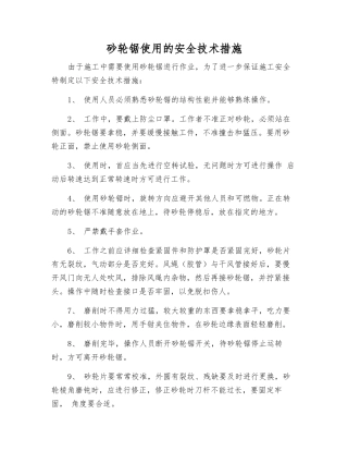 砂轮锯使用的安全技术措施