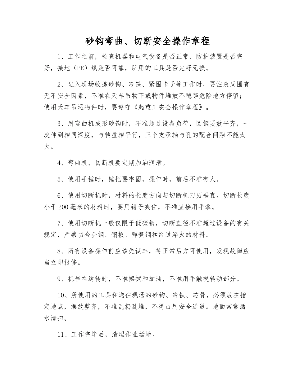 砂钩弯曲、切断安全操作规程_第1页