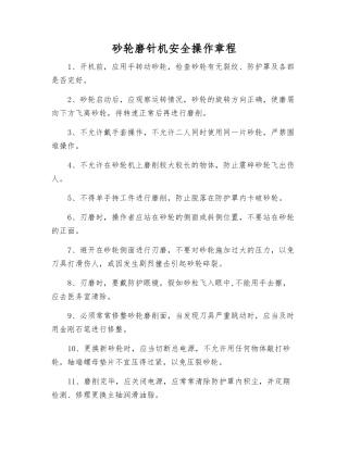 砂轮磨针机安全操作规程