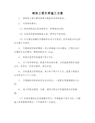 砌体工程冬季施工方案