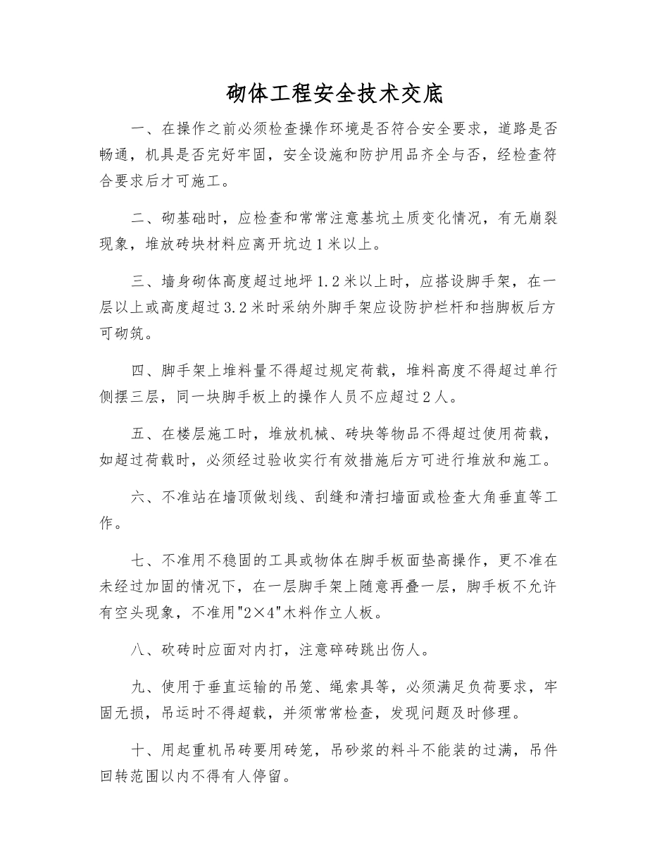 砌体工程安全技术交底_第1页