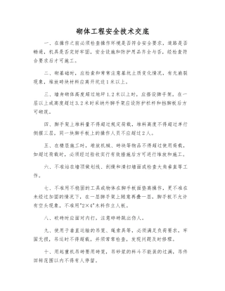 砌体工程安全技术交底