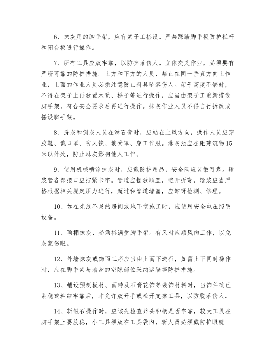 砌体和抹灰工程作业安全常识_第3页