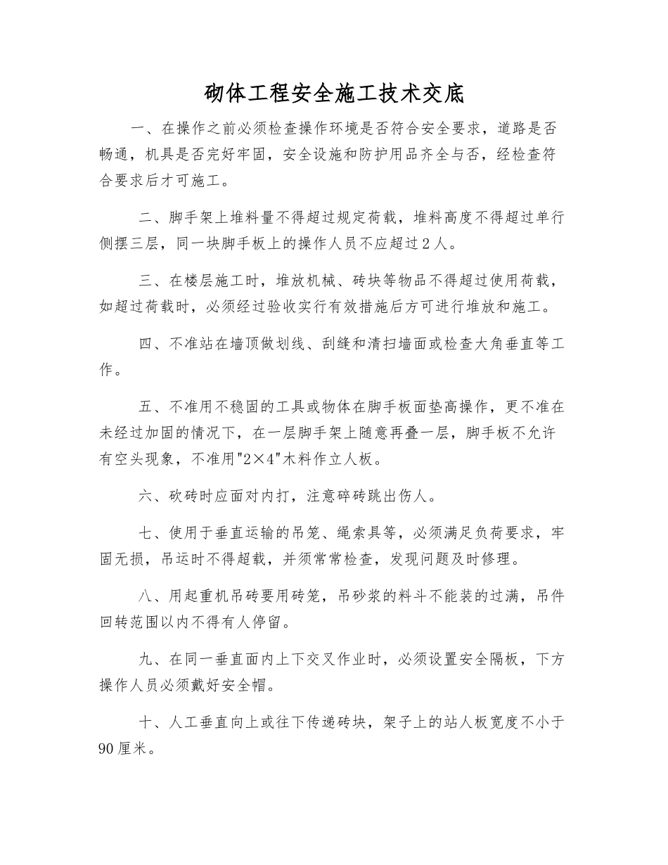 砌体工程安全施工技术交底_第1页