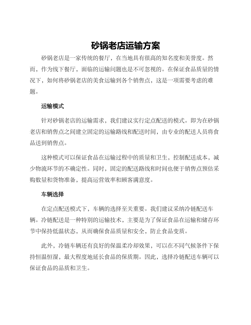 砂锅老店运输方案_第1页