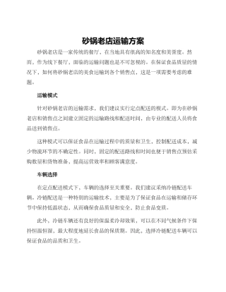 砂锅老店运输方案