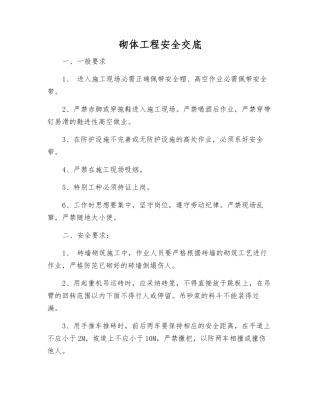 砌体工程安全交底