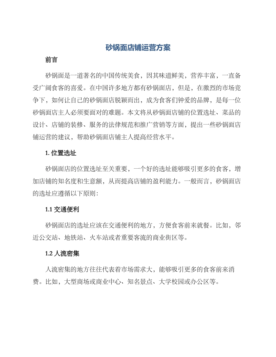 砂锅面店铺运营方案_第1页