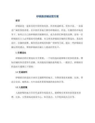 砂锅面店铺运营方案