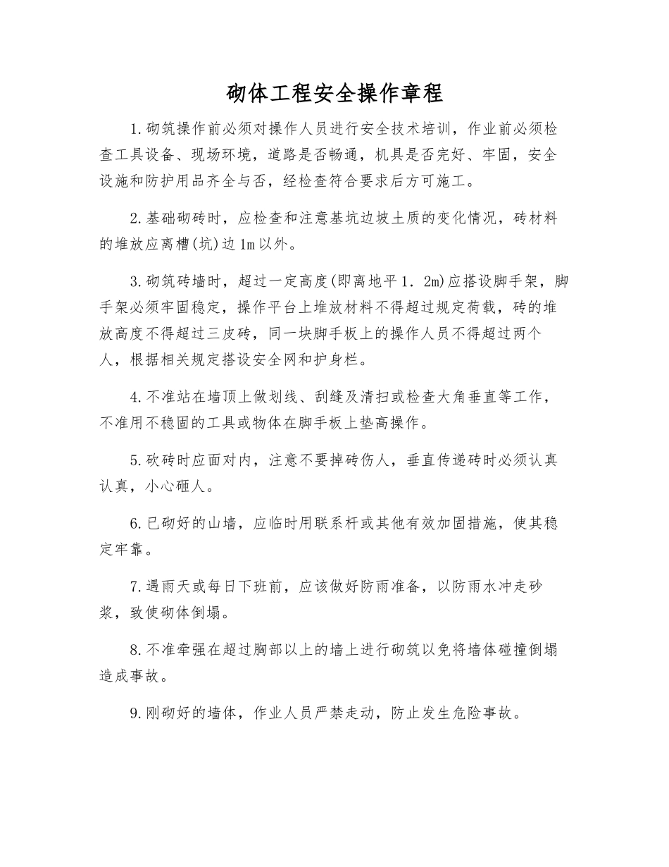 砌体工程安全操作规程_第1页