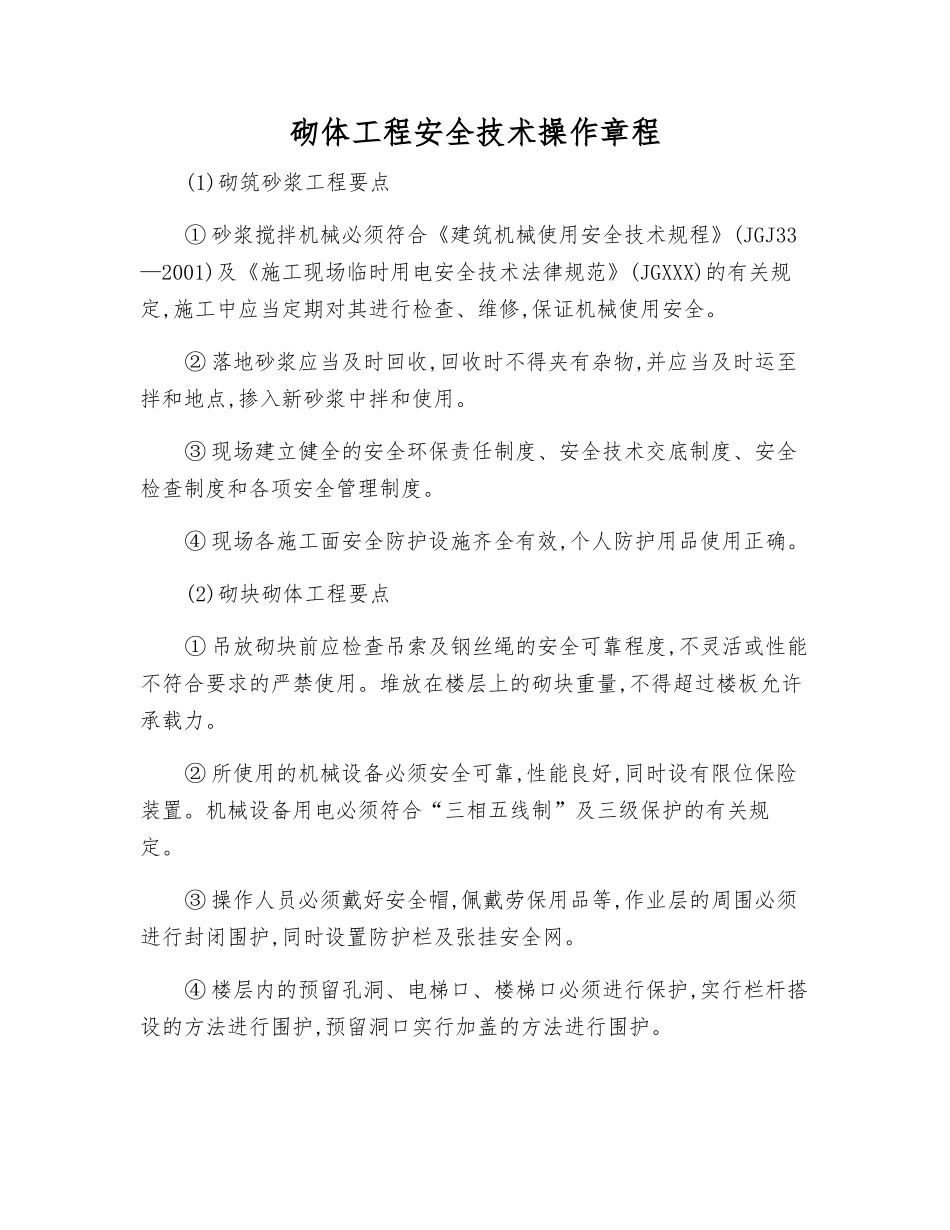砌体工程安全技术操作规程_第1页