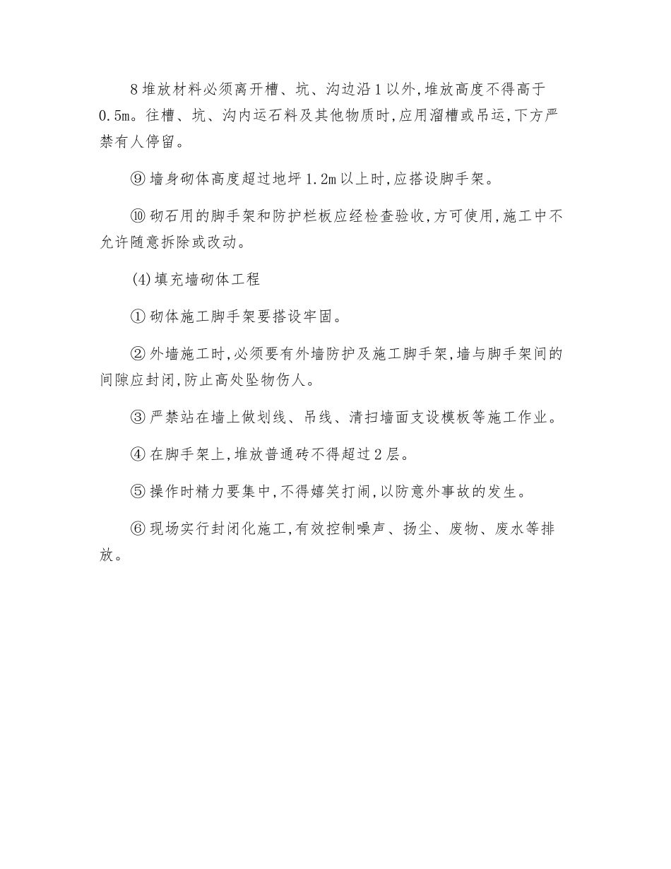 砌体工程安全技术操作规程_第3页
