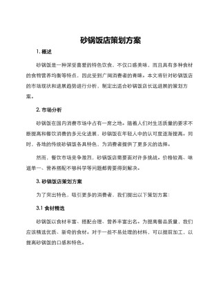 砂锅饭店策划方案