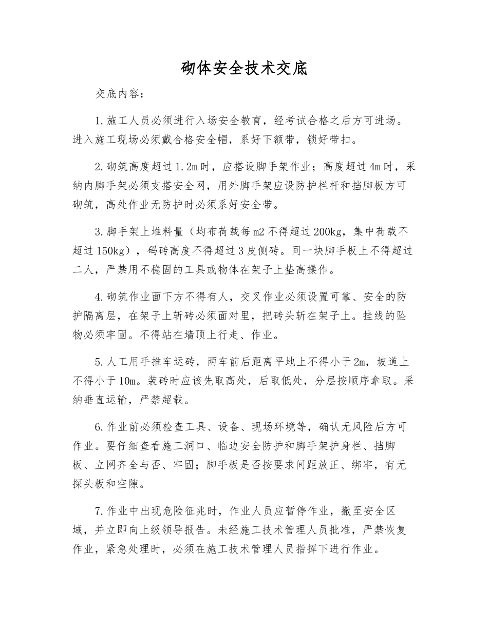 砌体安全技术交底_第1页