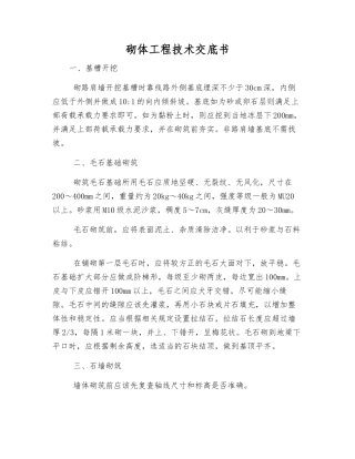 砌体工程技术交底书