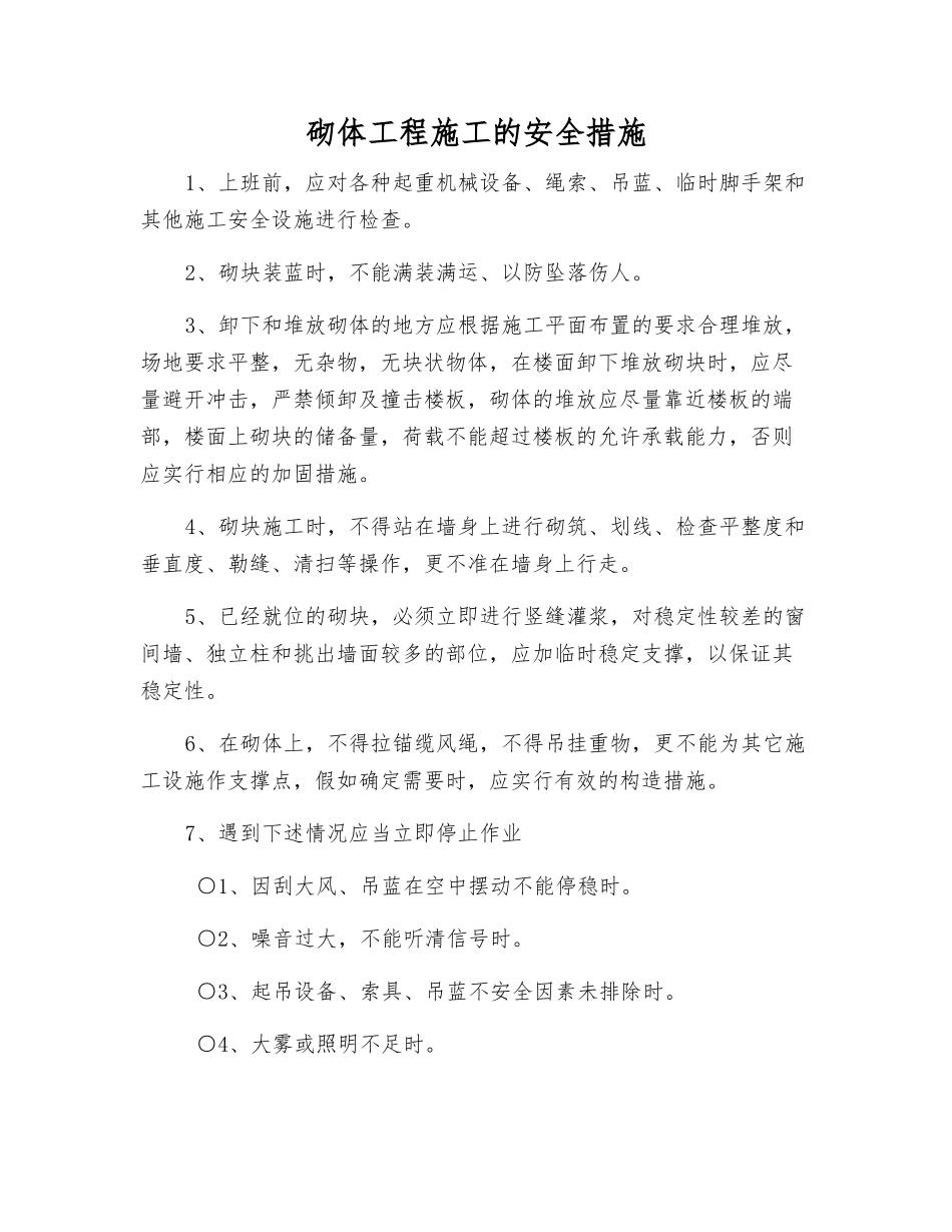 砌体工程施工的安全措施_第1页