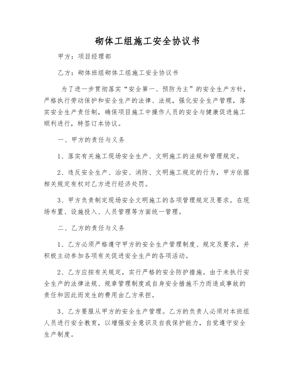 砌体工组施工安全协议书_第1页