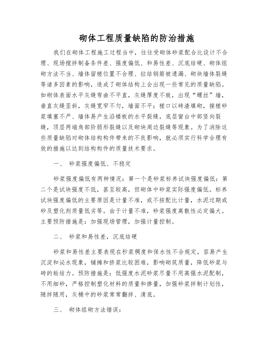 砌体工程质量缺陷的防治措施_第1页