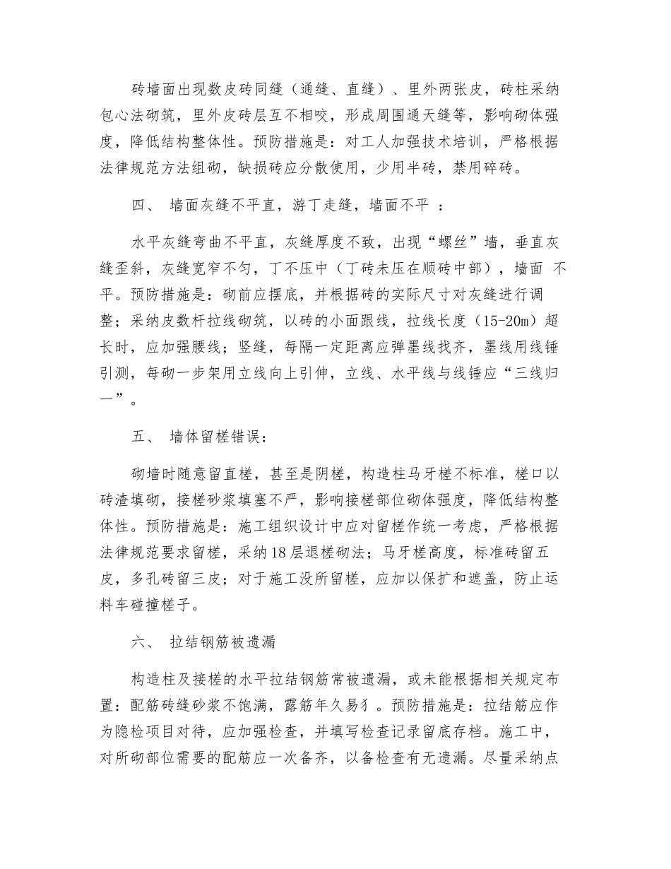 砌体工程质量缺陷的防治措施_第2页